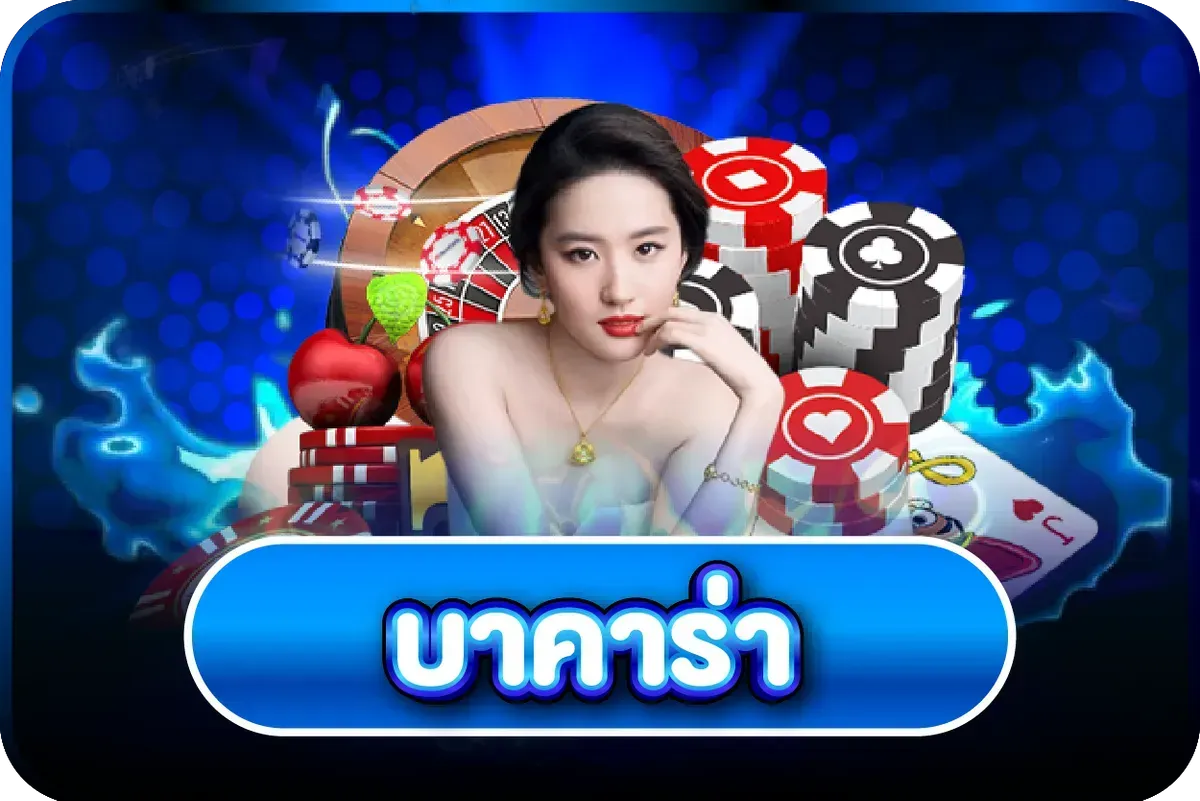 คาสิโนสดบาคาร่าเล่นกับดีลเลอร์สดบน ALIZLOT