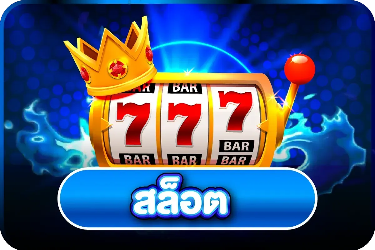 สล็อตออนไลน์ ALIZLOT เกมยอดนิยมแตกง่าย